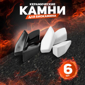 Новая серия декоративных керамических камней для биокаминов от SteelHeat!